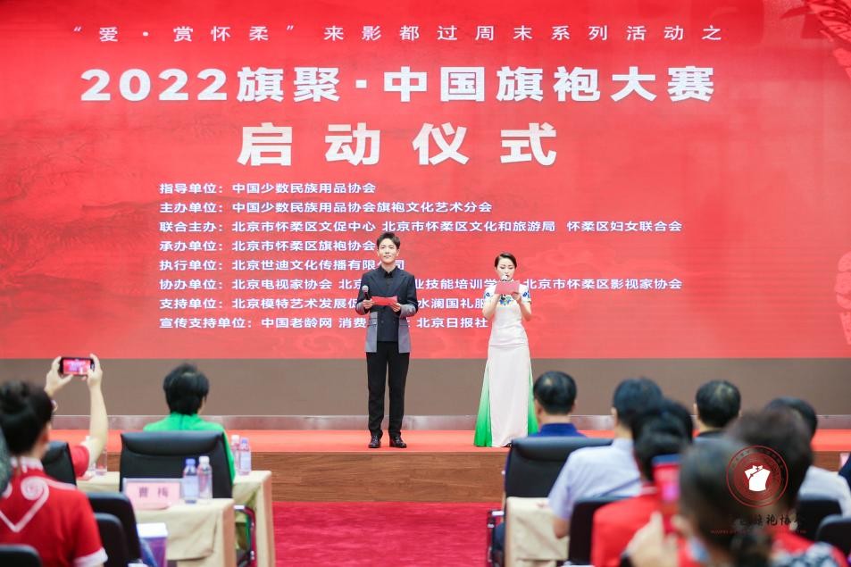 爱赏怀柔项目暨2022旗聚·中国旗袍大赛正式启动