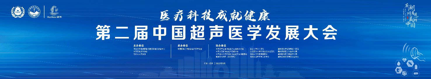 第二届中国超声医学发展大会9月3日拟在浙江湖州隆重举行